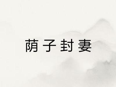 荫子封妻