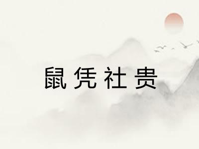 鼠凭社贵