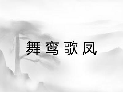 舞鸾歌凤