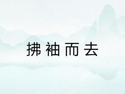拂袖而去