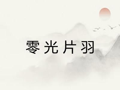 零光片羽