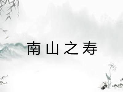 南山之寿