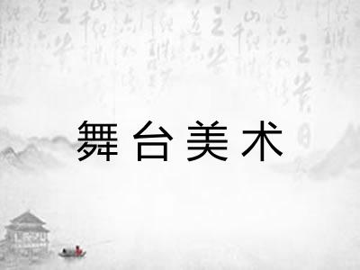 舞台美术