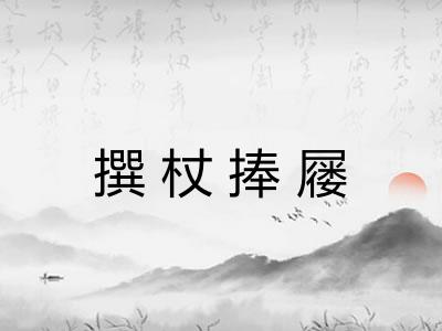 撰杖捧屦