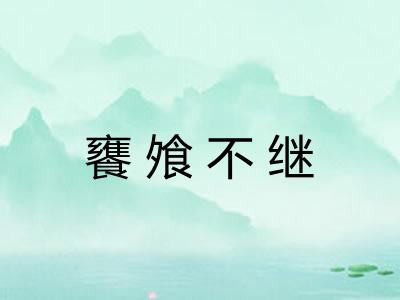 饔飧不继