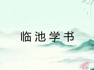 临池学书
