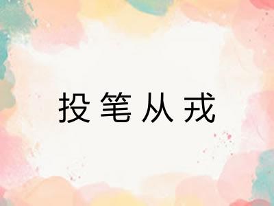 投笔从戎