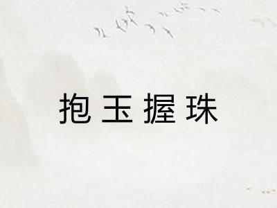 抱玉握珠