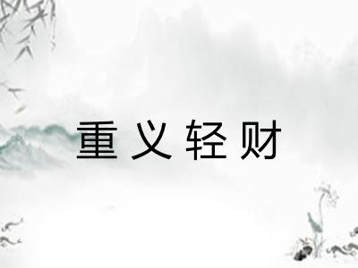 重义轻财
