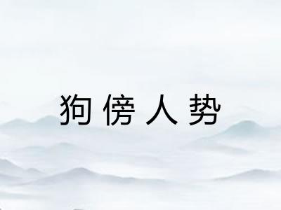 狗傍人势