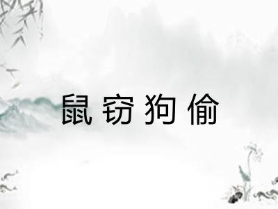 鼠窃狗偷