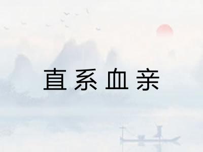 直系血亲