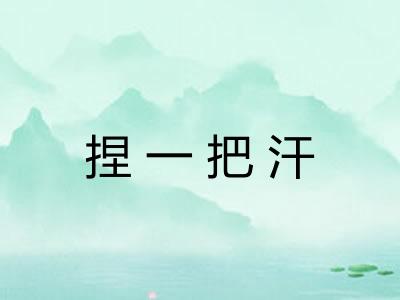 捏一把汗