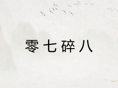 零七碎八