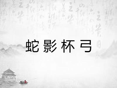 蛇影杯弓