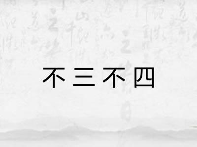 不三不四