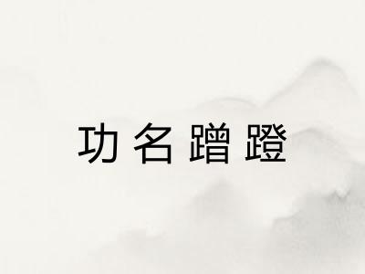 功名蹭蹬