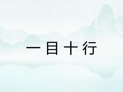 一目十行