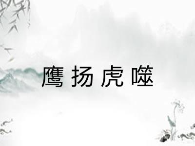 鹰扬虎噬