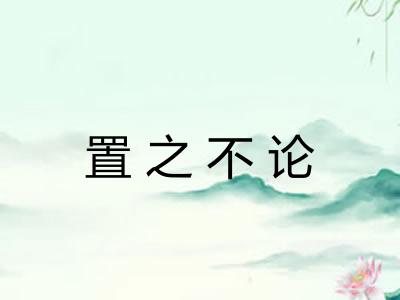 置之不论