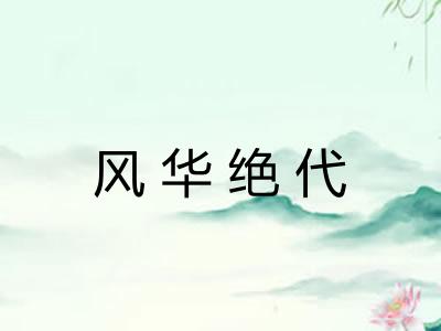 风华绝代