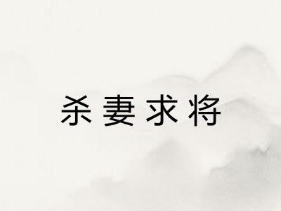 杀妻求将