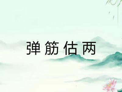 弹筋估两