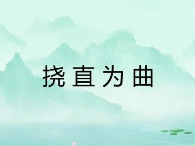 挠直为曲