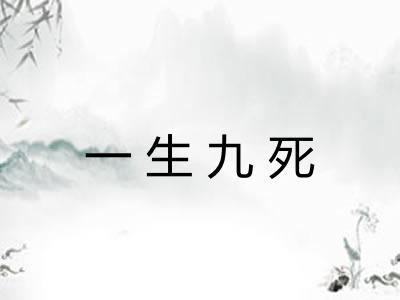 一生九死 一生九死