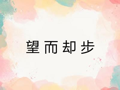 望而却步