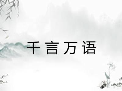 千言万语 千言万语