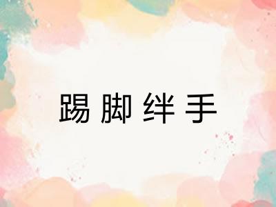 踢脚绊手