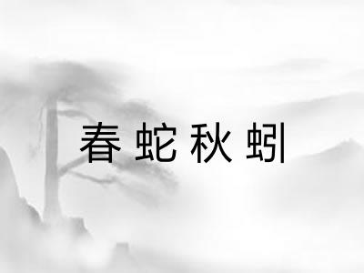 春蛇秋蚓