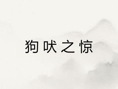 狗吠之惊