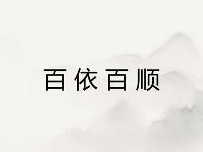 百依百顺