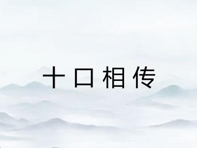 十口相传
