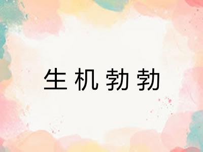 生机勃勃
