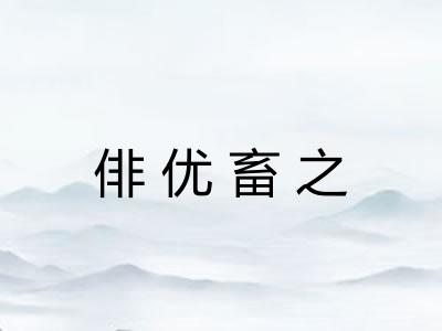俳优畜之