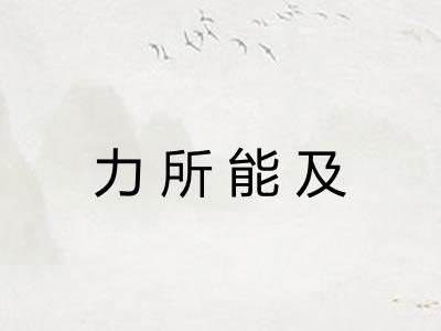 力所能及