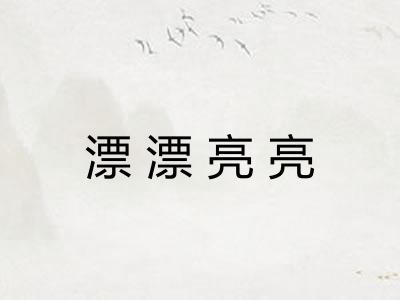 漂漂亮亮