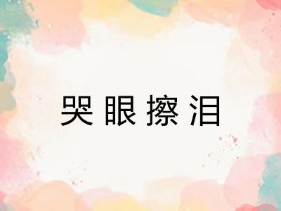 哭眼擦泪