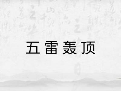 五雷轰顶