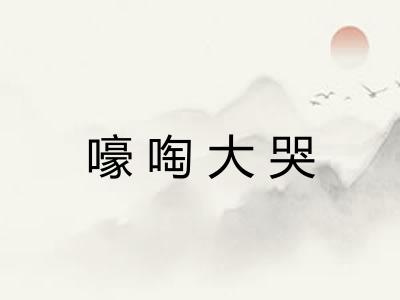 嚎啕大哭