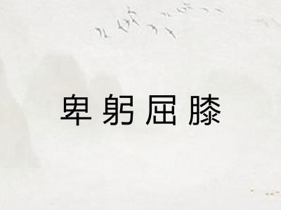 卑躬屈膝