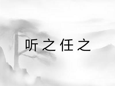 听之任之