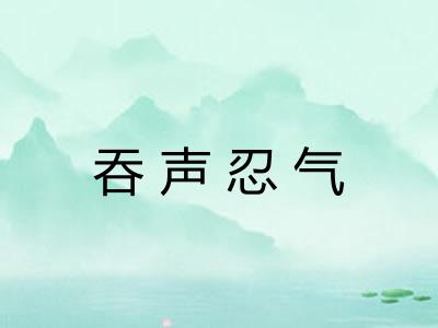 吞声忍气
