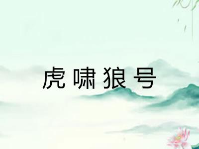 虎啸狼号