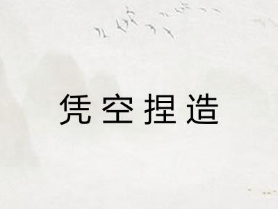 凭空捏造