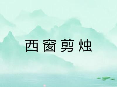 西窗剪烛