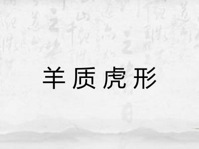 羊质虎形